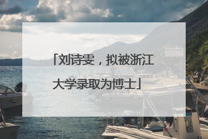 刘诗雯，拟被浙江大学录取为博士
