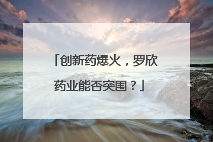 创新药爆火，罗欣药业能否突围？