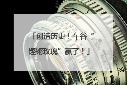 创造历史！车谷“铿锵玫瑰”赢了！