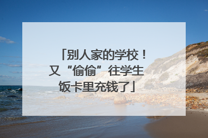 别人家的学校！又“偷偷”往学生饭卡里充钱了