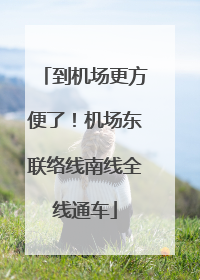到机场更方便了！机场东联络线南线全线通车