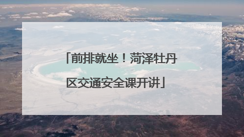 前排就坐！菏泽牡丹区交通安全课开讲