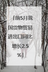 前5月我国货物贸易进出口同比增长2.5%