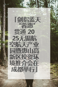 剑指蓝天 “蓉惠”贯通 2025无锡航空航天产业园暨惠山高新区投资环境推介会在成都举行