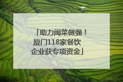 助力闽菜做强！厦门118家餐饮企业获专项资金