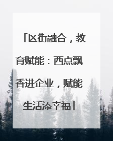 区街融合，教育赋能：西点飘香进企业，赋能生活添幸福