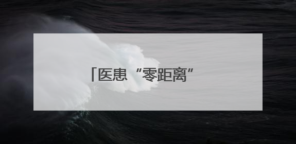 医患“零距离” 株洲恺德医院举办系列病友会活动