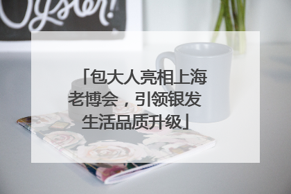 包大人亮相上海老博会，引领银发生活品质升级