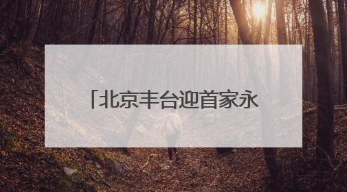 北京丰台迎首家永辉版“胖东来”