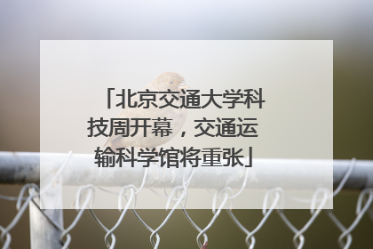 北京交通大学科技周开幕，交通运输科学馆将重张
