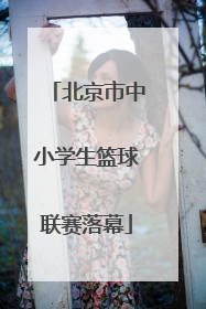 北京市中小学生篮球联赛落幕