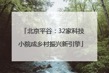北京平谷：32家科技小院成乡村振兴新引擎