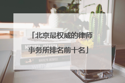 北京最权威的律师事务所排名前十名