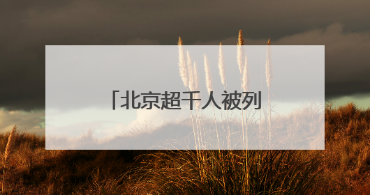 北京超千人被列入“骑行黑名单”！限制骑行