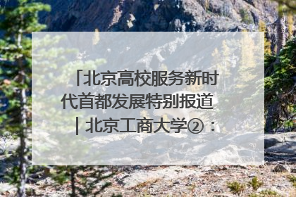 北京高校服务新时代首都发展特别报道｜北京工商大学②：在京郊沃土播撒科技创新的种子
