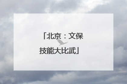 北京：文保技能大比武