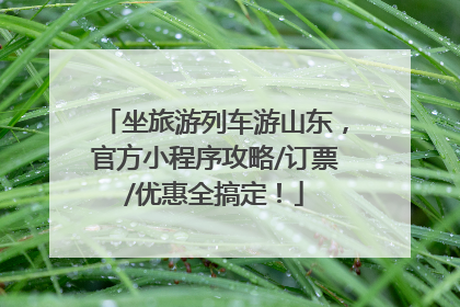 坐旅游列车游山东，官方小程序攻略/订票/优惠全搞定！