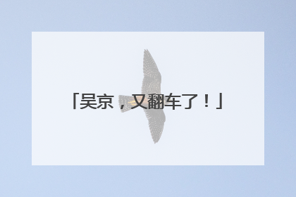 吴京，又翻车了！