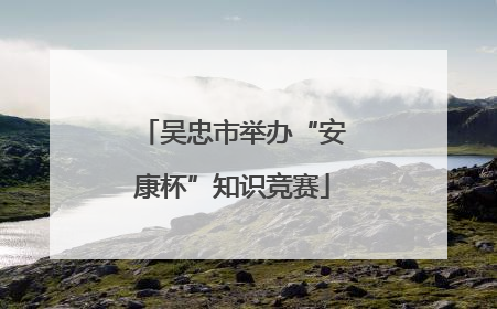 吴忠市举办“安康杯”知识竞赛