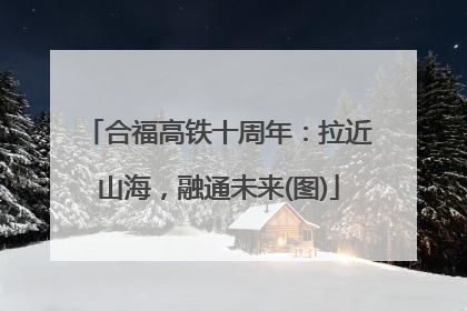 合福高铁十周年：拉近山海，融通未来(图)