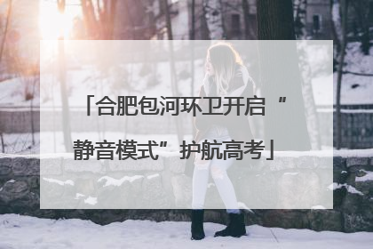 合肥包河环卫开启“静音模式”护航高考