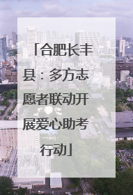 合肥长丰县：多方志愿者联动开展爱心助考行动
