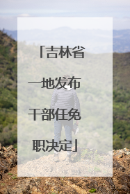 吉林省一地发布干部任免职决定