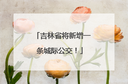 吉林省将新增一条城际公交！