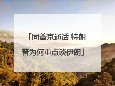 同普京通话 特朗普为何重点谈伊朗