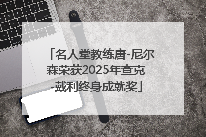 名人堂教练唐-尼尔森荣获2025年查克-戴利终身成就奖