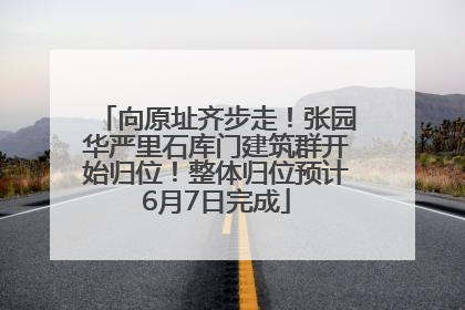 向原址齐步走！张园华严里石库门建筑群开始归位！整体归位预计6月7日完成