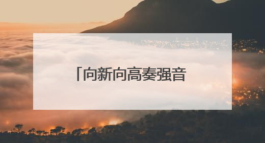 向新向高奏强音 绿色正成为太原新型工业化鲜明底色
