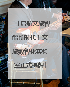 启航文旅智能新时代！文旅数智化实验室正式揭牌