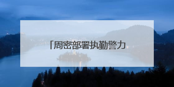 周密部署执勤警力 加强路面疏导力度 石家庄公安交管部门多措并举确保考点周边交通环境良好