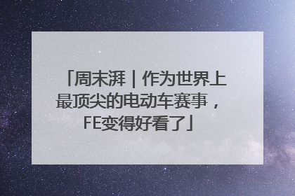 周末湃｜作为世界上最顶尖的电动车赛事，FE变得好看了