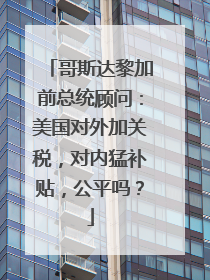 哥斯达黎加前总统顾问：美国对外加关税，对内猛补贴，公平吗？