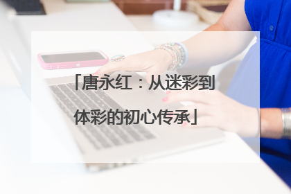 唐永红：从迷彩到体彩的初心传承