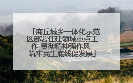 商丘城乡一体化示范区部署住建领域重点工作 贯彻精神强作风 筑牢民生底线促发展