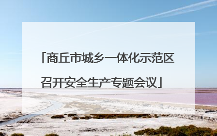 商丘市城乡一体化示范区召开安全生产专题会议