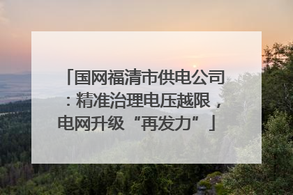 国网福清市供电公司：精准治理电压越限，电网升级“再发力”