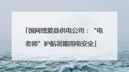 国网博爱县供电公司：“电老师”护航暑期用电安全