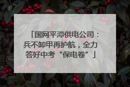 国网平潭供电公司：兵不卸甲再护航，全力答好中考“保电卷”