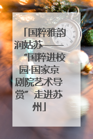 国粹雅韵润姑苏——“国粹进校园·国家京剧院艺术导赏”走进苏州