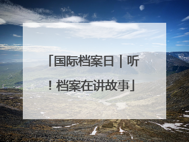国际档案日｜听！档案在讲故事