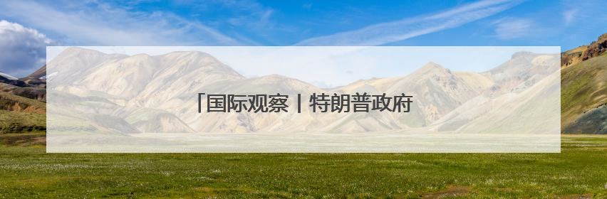 国际观察丨特朗普政府接受豪华赠机引发争议