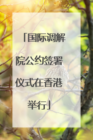 国际调解院公约签署仪式在香港举行