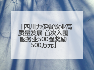 四川力促餐饮业高质量发展 首次入围服务业500强奖励500万元