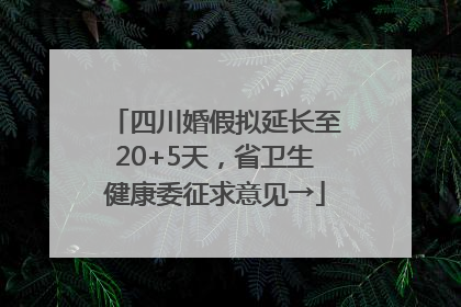四川婚假拟延长至20+5天，省卫生健康委征求意见→