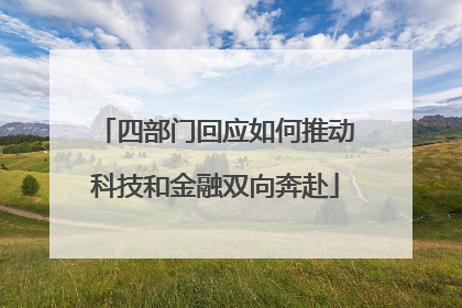 四部门回应如何推动科技和金融双向奔赴