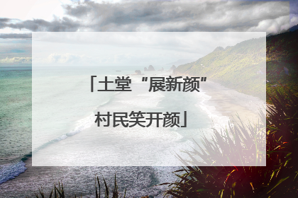 土堂“展新颜” 村民笑开颜
